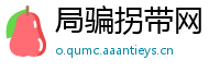 局骗拐带网